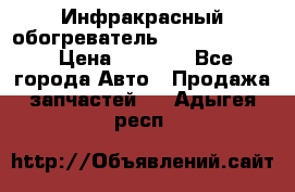 1 Инфракрасный обогреватель ballu BIH-3.0 › Цена ­ 3 500 - Все города Авто » Продажа запчастей   . Адыгея респ.